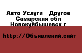 Авто Услуги - Другое. Самарская обл.,Новокуйбышевск г.